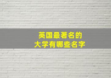 英国最著名的大学有哪些名字