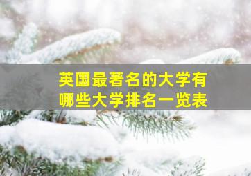 英国最著名的大学有哪些大学排名一览表