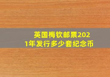 英国梅钦邮票2021年发行多少套纪念币