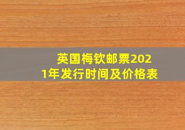 英国梅钦邮票2021年发行时间及价格表