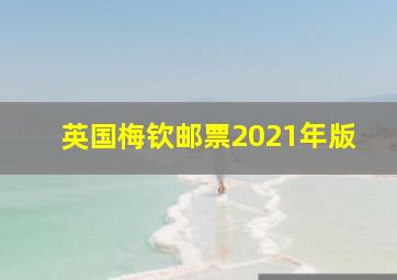 英国梅钦邮票2021年版