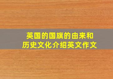 英国的国旗的由来和历史文化介绍英文作文