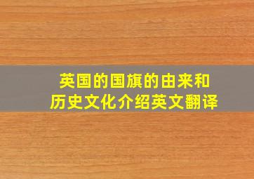 英国的国旗的由来和历史文化介绍英文翻译