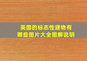 英国的标志性建物有哪些图片大全图解说明