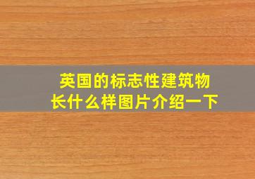 英国的标志性建筑物长什么样图片介绍一下