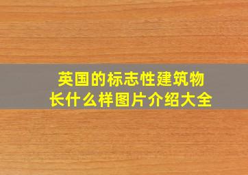 英国的标志性建筑物长什么样图片介绍大全