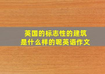 英国的标志性的建筑是什么样的呢英语作文