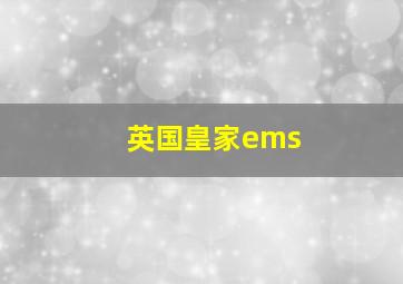 英国皇家ems