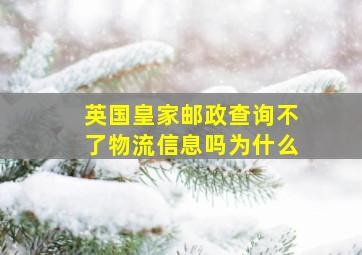 英国皇家邮政查询不了物流信息吗为什么