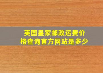 英国皇家邮政运费价格查询官方网站是多少