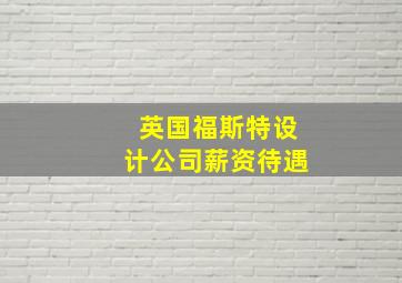 英国福斯特设计公司薪资待遇