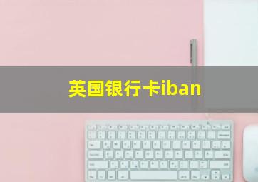 英国银行卡iban