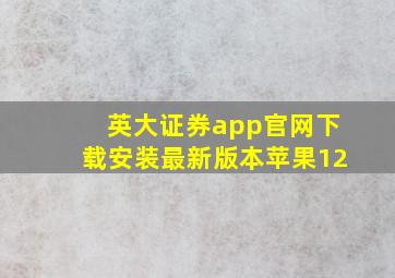 英大证券app官网下载安装最新版本苹果12