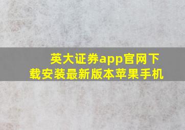 英大证券app官网下载安装最新版本苹果手机