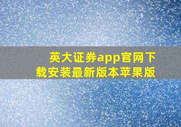 英大证券app官网下载安装最新版本苹果版