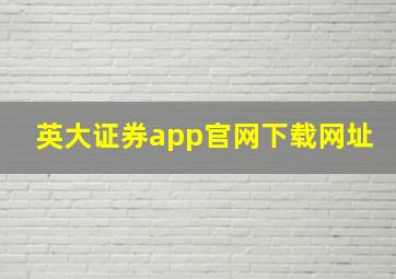 英大证券app官网下载网址