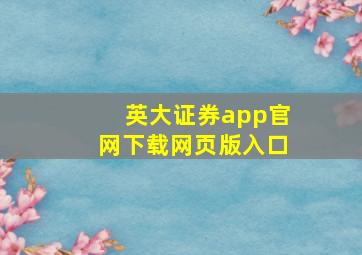 英大证券app官网下载网页版入口