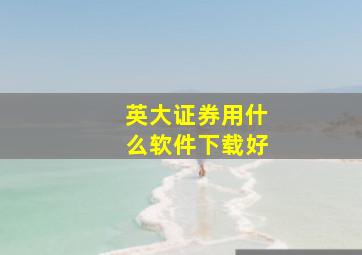 英大证券用什么软件下载好