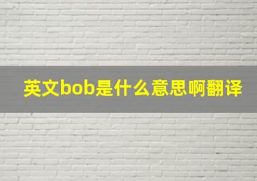 英文bob是什么意思啊翻译