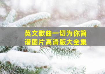 英文歌曲一切为你简谱图片高清版大全集