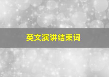 英文演讲结束词