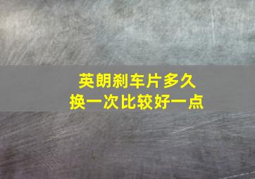 英朗刹车片多久换一次比较好一点