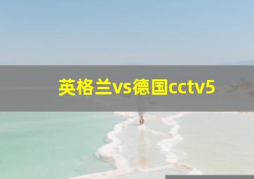 英格兰vs德国cctv5