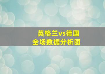 英格兰vs德国全场数据分析图