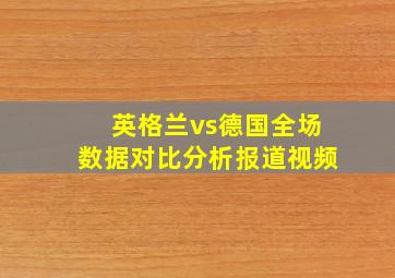 英格兰vs德国全场数据对比分析报道视频