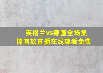 英格兰vs德国全场集锦回放直播在线观看免费