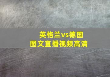 英格兰vs德国图文直播视频高清