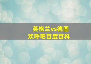 英格兰vs德国欢呼吧百度百科