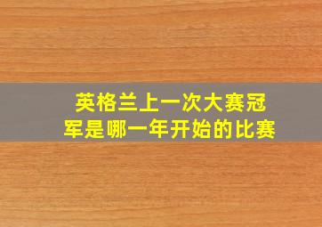 英格兰上一次大赛冠军是哪一年开始的比赛