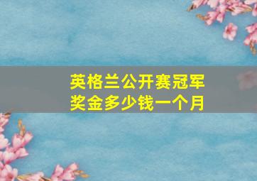 英格兰公开赛冠军奖金多少钱一个月