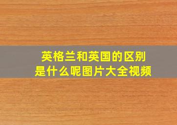 英格兰和英国的区别是什么呢图片大全视频