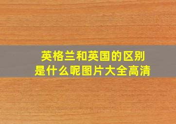 英格兰和英国的区别是什么呢图片大全高清