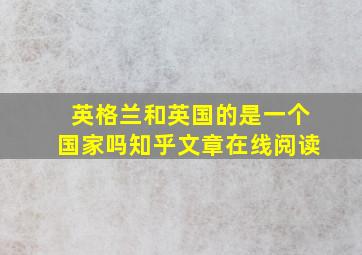 英格兰和英国的是一个国家吗知乎文章在线阅读