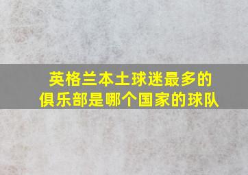 英格兰本土球迷最多的俱乐部是哪个国家的球队