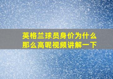 英格兰球员身价为什么那么高呢视频讲解一下