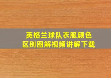 英格兰球队衣服颜色区别图解视频讲解下载