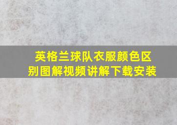 英格兰球队衣服颜色区别图解视频讲解下载安装