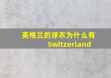 英格兰的球衣为什么有Switzerland