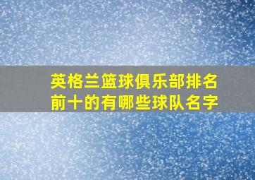 英格兰篮球俱乐部排名前十的有哪些球队名字