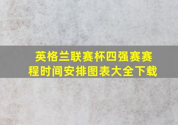 英格兰联赛杯四强赛赛程时间安排图表大全下载