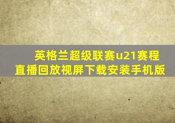 英格兰超级联赛u21赛程直播回放视屏下载安装手机版