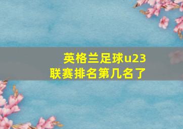 英格兰足球u23联赛排名第几名了