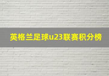 英格兰足球u23联赛积分榜