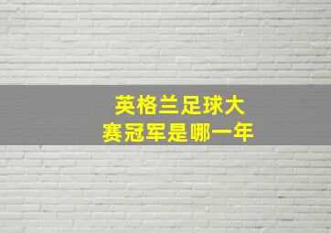 英格兰足球大赛冠军是哪一年