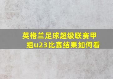 英格兰足球超级联赛甲组u23比赛结果如何看