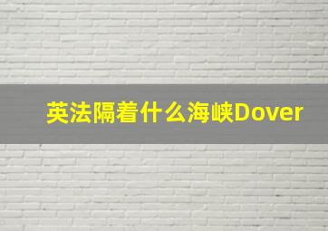 英法隔着什么海峡Dover